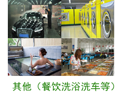 其他案例（餐飲、洗浴、洗車等）