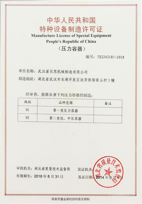 午夜一区二区三区特種設備製造許可證(壓力容器 ) 午夜一区二区三区特種設備製造許可證(壓力容器 )
