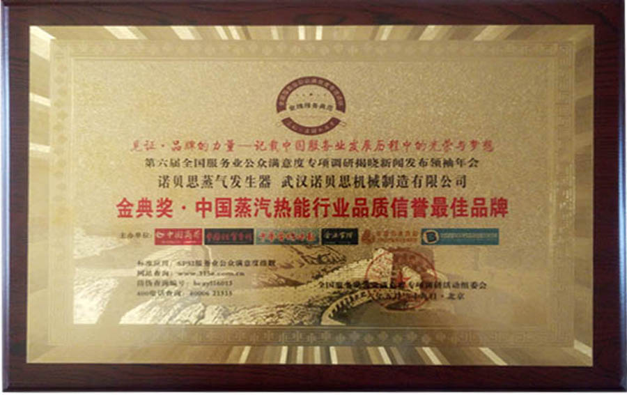 諾貝金典獎中國蒸汽熱能行業品質信譽最佳品牌 諾貝金典獎中國蒸汽熱能行業品質信譽最佳品牌