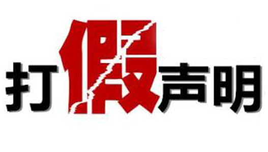 午夜一区二区三区打假聲明.png