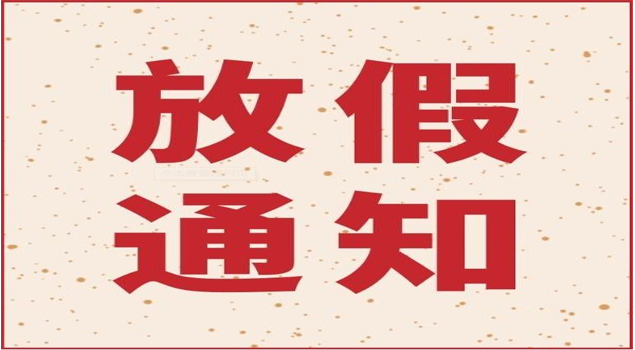 午夜一区二区三区放假通知
