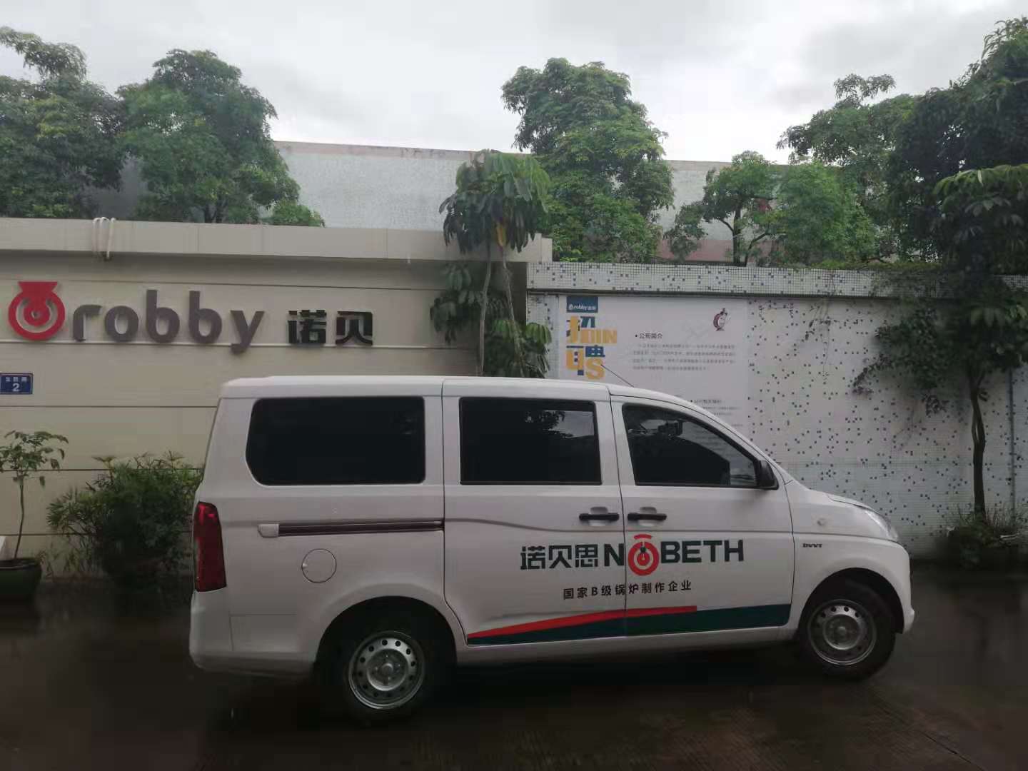 午夜一区二区三区售後流動車來到中山諾貝五金製造有限公司