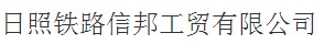 日照鐵路信邦工貿有限公司購置午夜一区二区三区AH72KW蒸汽發生器作為金屬構件高溫除鏽