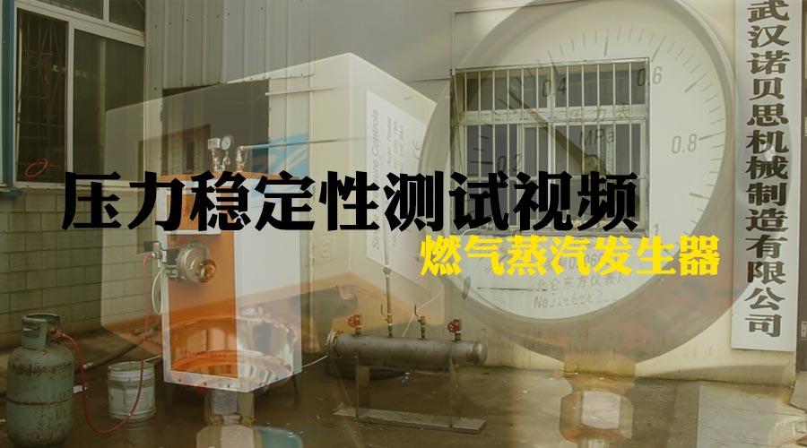午夜一区二区三区節能全自動燃油蒸汽發生器配套分氣缸壓力穩定性測試視頻