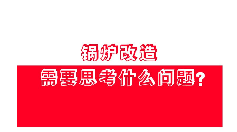 【鍋爐改造】應該怎麽改？改造方案免費領！